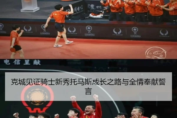 克城见证骑士新秀托马斯成长之路与全情奉献誓言 - wmsports
